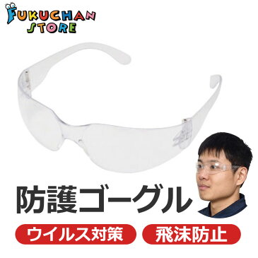 【14時までの注文で即日発送】防護眼鏡　安全保護メガネ　ゴーグル　医療　現場　ウイルス対策　飛沫対策　感染予防　介護　　コロナ　作業用 防護服　安全服　二眼型　クリア