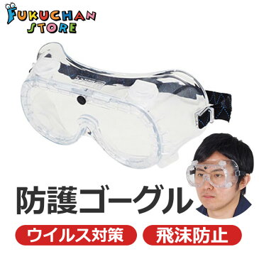 【14時までの注文で即日発送】安全保護ゴーグル 防曇タイプ ゴーグル型防護眼鏡 医療 現場 安全保護メガネ ウイルス対策 飛沫対策 感染予防 介護 コロナ 作業用 防護服 安全服 バンドタイプ
