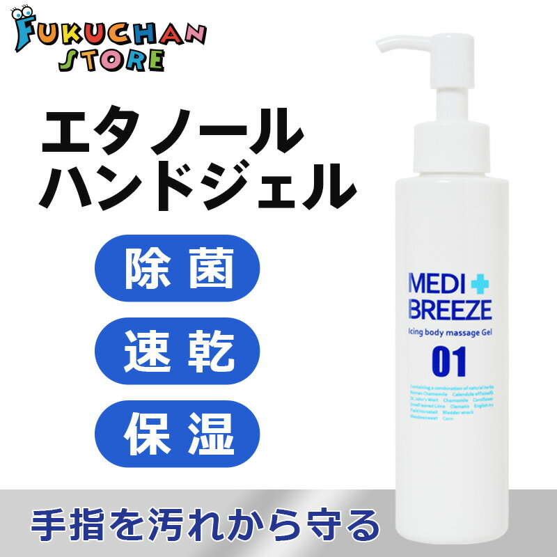 【除菌】【爽快】【即日発送】メディブリーズ　エタノール　除菌 ボディマッサージジェル　ウィルス対..