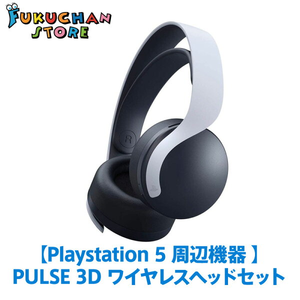 14時の注文で即日 PlayStation5PS5PULSE3DワイヤレスヘッドセットCFI-ZWH1Jプレステ5純正ヘッドフ