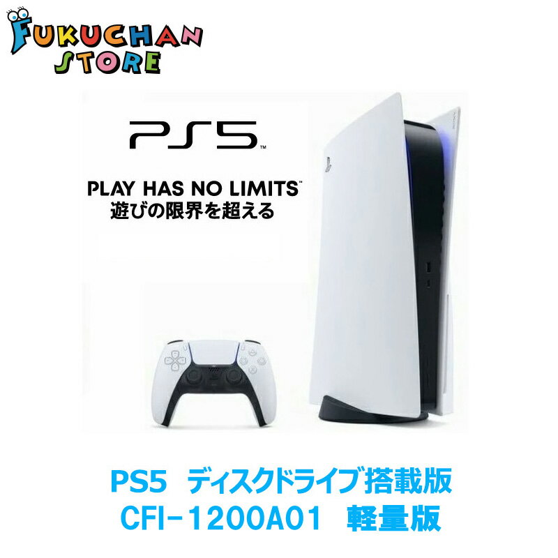 【14時までのご注文で即日発送】【新品未開封】【新型軽量版】PlayStation 5 本体　通常版　ディスク搭載版 CFI-1200A01 プレイステーション5　PS5　プレステ　新品　ギフト　プレゼント　300g軽量版