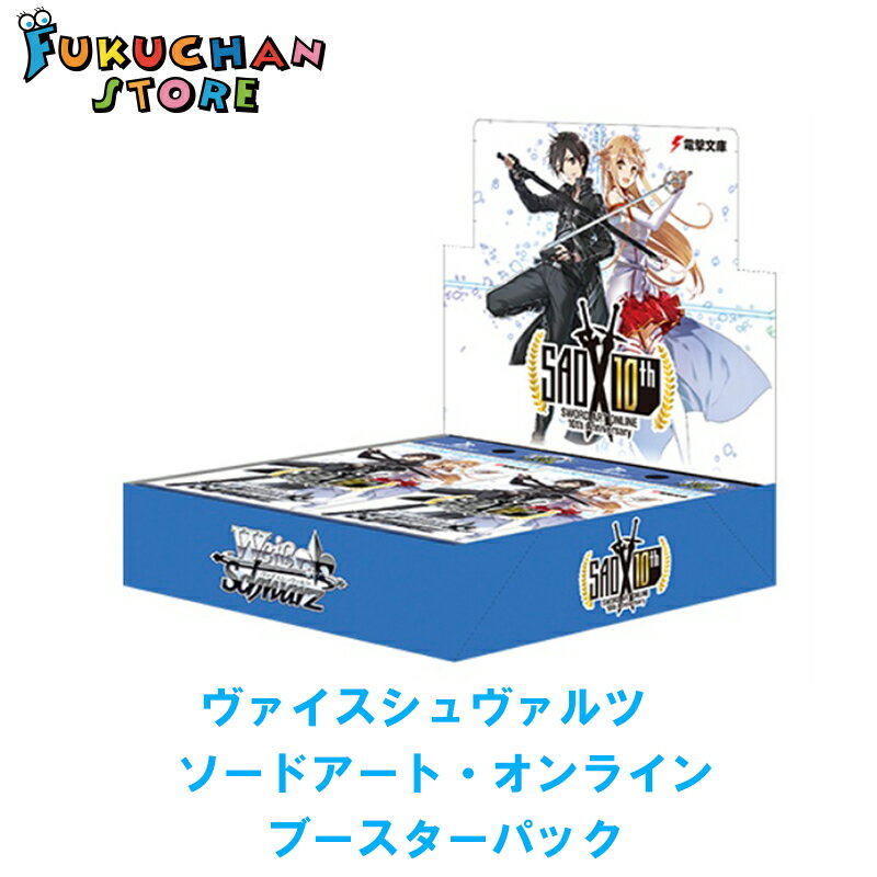 【14時までのご注文で即日発送】ヴァイスシュヴァルツ ソードアート オンライン 10th Anniversary シュリンク付き ブースターパック SAO シュリンク付き 10周年 ヴァイス ブシロード we-SAO【新品 未開封 シュリンク付き】Weiβ Schwarz ボックス 当日発送 BOX