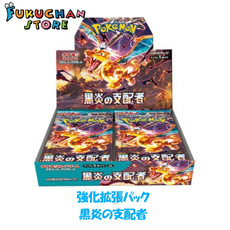 【14時までのご注文で即日発送】【新品未開封シュリンク付】ポケカ 黒炎 黒炎の支配者 スカーレット バイオレット ポケモンカードゲーム ポケカ koku-enn シュリンク付き 拡張パック ボックス 黒炎 1BOX リザードン テラスタル 新品未開封 7月28日発売