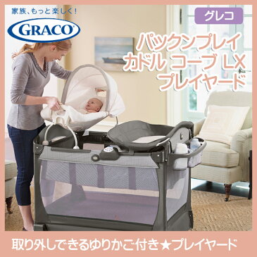 【送料無料】【Graco】グレコ プレイヤード graco パックンプレイ カドル コーブ LX プレイヤード 赤ちゃん ベビーベッド ゆりかご バウンサー お昼寝 ベビーサークル ベビーゲート メッシュサークル 新生児 乳児 出産祝い FT18