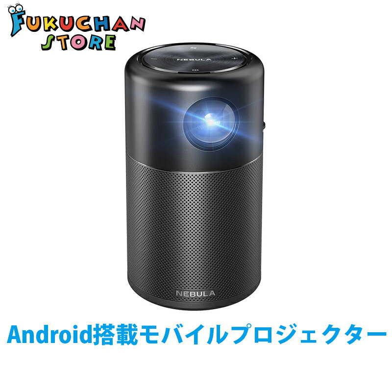 【送料無料】【新品】Nebula Capsule (Android搭載モバイルプロジェクター)【100 ANSIルーメン/DLP搭載 / 360度スピーカー】 ミニプロジェクター 映画 動画 スマホ タブレット DVDプレイヤー ゲーム機 接続可能 家庭用 室内 屋外 FO208