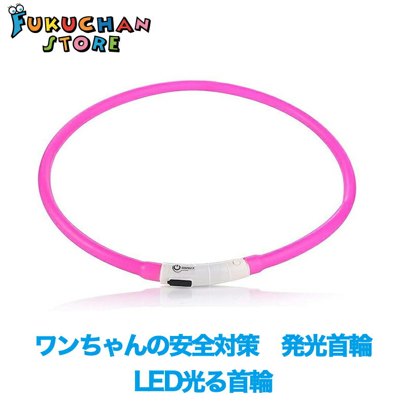 【送料無料】【新品】【Orchidtent】ワンちゃんの安全対策　LED光る首輪　夜道の安全　視認性バツグン　発光首輪　注目度満点　キラキラ首輪　お散歩　お出かけ　事故防止　FO465