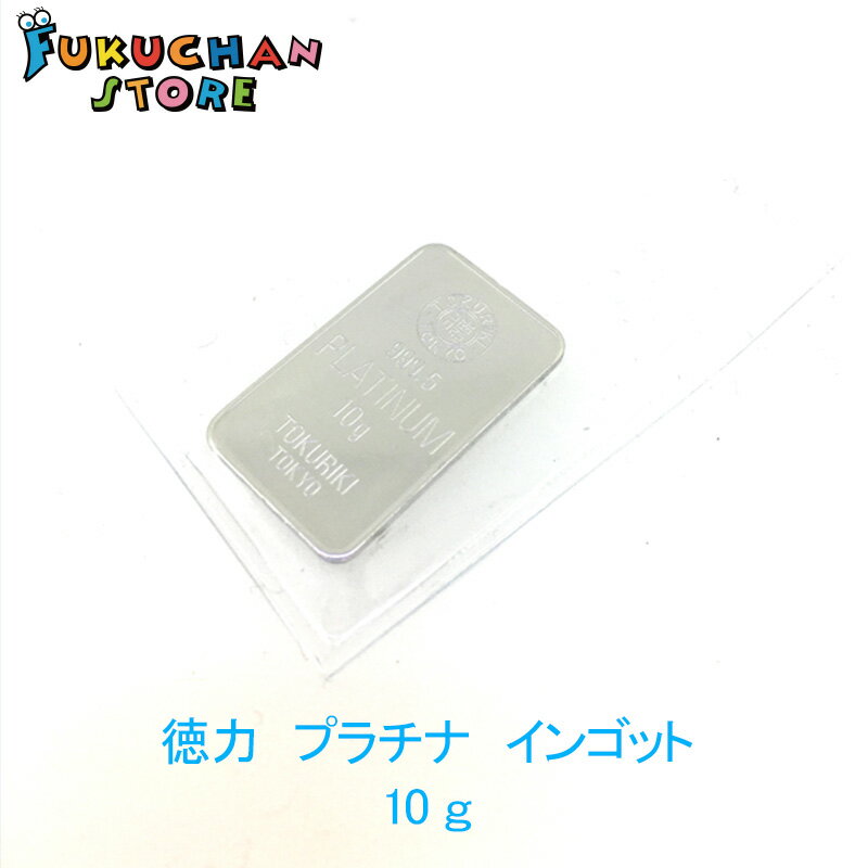 【新品】純プラチナ インゴット 10g プラチナ Pt999.5　徳力本店　デリバリーバー　貴金属　延べ板　白金 Pt1000 ig10