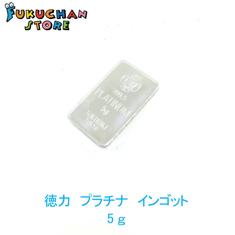 【新品】純プラチナ インゴット 5g プラチナ Pt999.5　徳力本店　デリバリーバー　貴金属　延べ板　白金 Pt1000　 ig5