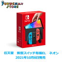 【14時までのご注文で即日発送】【新品未開封】NintendoSwitch Joy-Con(L)ネオンブルー(R)ネオンレッド　【2021年10月8日発売モデル】有機EL　HEG-S-KABAA　任天堂 ニンテンドー スイッチ ニンテンドースイッチ 本体　ゲーム ゲーム機 最新 Nintendo Switch 1