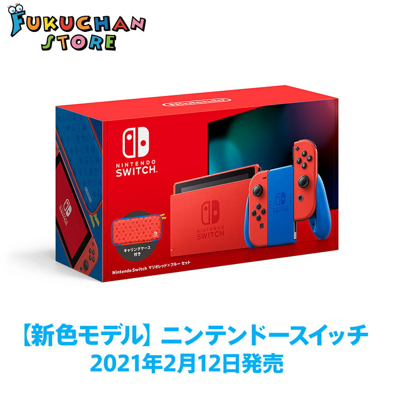 【新品未開封】NintendoSwitch Joy-Con(L) マリオレッド×ブルー　エディション　マリオカラー　キャリングケース付き【2021年1月新型モデル】任天堂 ニンテンドー スイッチ ニンテンドースイッチ 本体　ゲーム ゲーム機 最新 限定　新色