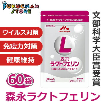 【送料無料】【超ウルトラメガ割パック】森永ラクトフェリン 正規品 健康食品 予防 錠剤 90粒入×60袋セット（1日6錠×30ヶ月分)数名様分としてシェアok 森永 ラクトフェリン アルミパウチパッケージ 正規販売店