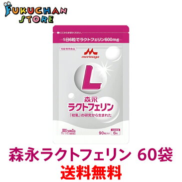 【送料無料】【超ウルトラメガ割パック】森永ラクトフェリン 正規品 健康食品 予防 錠剤 90粒入×60袋セット（1日6錠×30ヶ月分)数名様分としてシェアok 森永 ラクトフェリン アルミパウチパッケージ 正規販売店