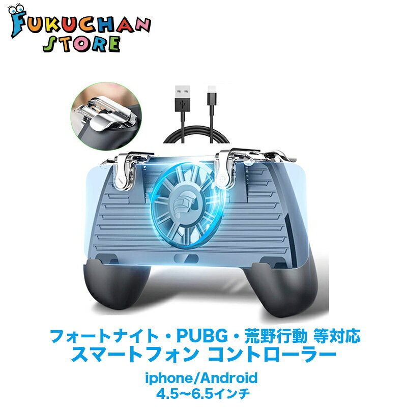 【送料無料】【新品】フォートナイトスマホ版 PUBG Mobile 荒野行動 コントローラー Anacend 押しボタン&グリップのセット　iPhone　アイフォン　カスタム　（2019年最新版） FO164