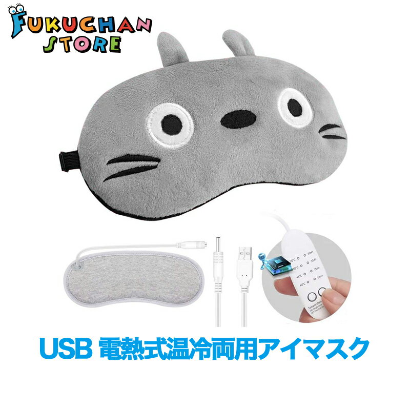 【送料無料】【新品】【LOVEUR】 ホットアイマスク USB 電熱式ヒーター マッサージ 安眠目元美顔器 温冷両用アイマスク タイマー設定 温度調節 蒸気 遮光 軽量 旅行 かわいい快眠グッズ 父の日 恋人 母 誕生日プレゼント 日語説明書 ギフトケース包装 FO419
