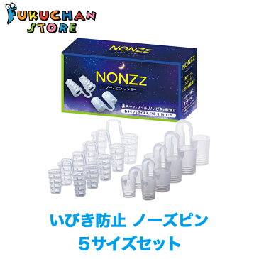 【送料無料】【新品】NONZz いびき防止グッズ ノーズピン 高フィット 10個セット XS/S/M/L/XL各サイズ×2種の柔軟性 FO549