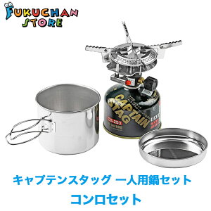 【新品】キャプテンスタッグ(CAPTAIN STAG) 一人用鍋セット バーナー ソロキャンプ アウトドア サマーキャンプ オーリック 小型 ガスバーナーコンロ・クッカーセット FO804通販格安セール情報 楽天 通販