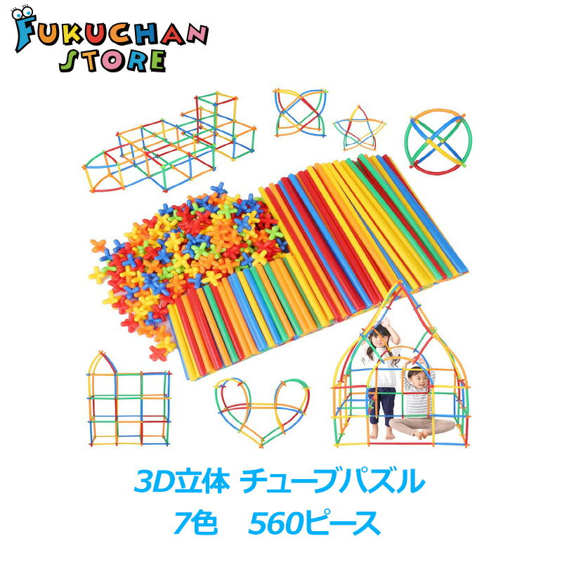 【送料無料】【新品】物作りやアクティビティにも使える新感覚チューブ式ブロック 7色 560ピース 知育玩具 対象年齢4歳から 男の子 女の子 カラフル クリスマス おもちゃ 室内遊び FO843のサムネイル