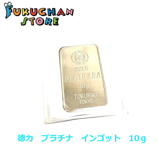 【新品】純プラチナ インゴット 10g プラチナ Pt999.5　徳力本店　デリバリーバー　貴金属　延べ板　白金 Pt1000 ig10