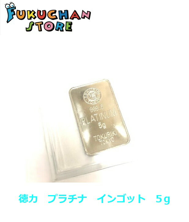 【新品】純プラチナ インゴット 5g プラチナ Pt999.5　徳力本店　デリバリーバー　貴金属　延べ板　白金 Pt1000　 ig5