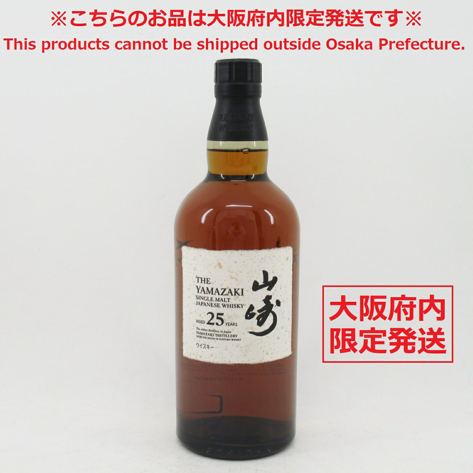 ※大阪府内限定配送※ サントリー 山崎 25年 シングルモルト 新デザイン 700ml 43% 未開栓 希少 ウイスキー お酒 SUNTORY ウイスキー【中古】【送料無料】