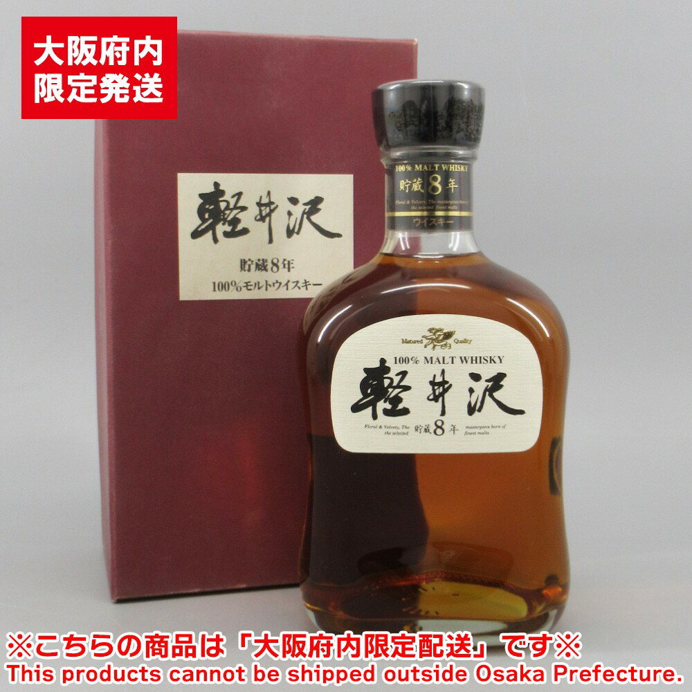 ※大阪府内限定配送※ メルシャン 軽井沢 貯蔵8年 700ml 40% 未開栓/お酒/ウイスキー/SUNTORY ウイスキー【中古】【送料無料】