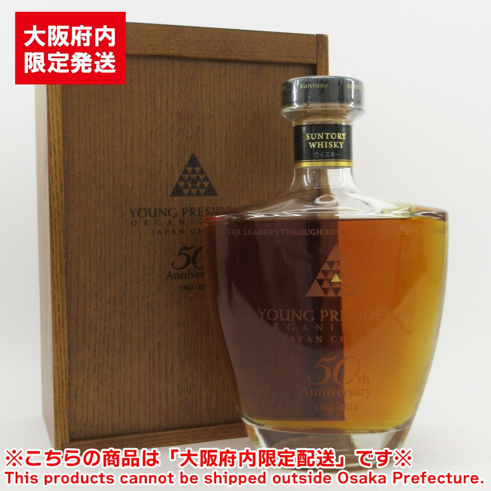 大阪府内限定配送 サントリー 山崎 ヤングプレジデント 50周年記念ボトル 700ml 43% 未開栓 お酒 ウイスキー【中古】【送料無料】