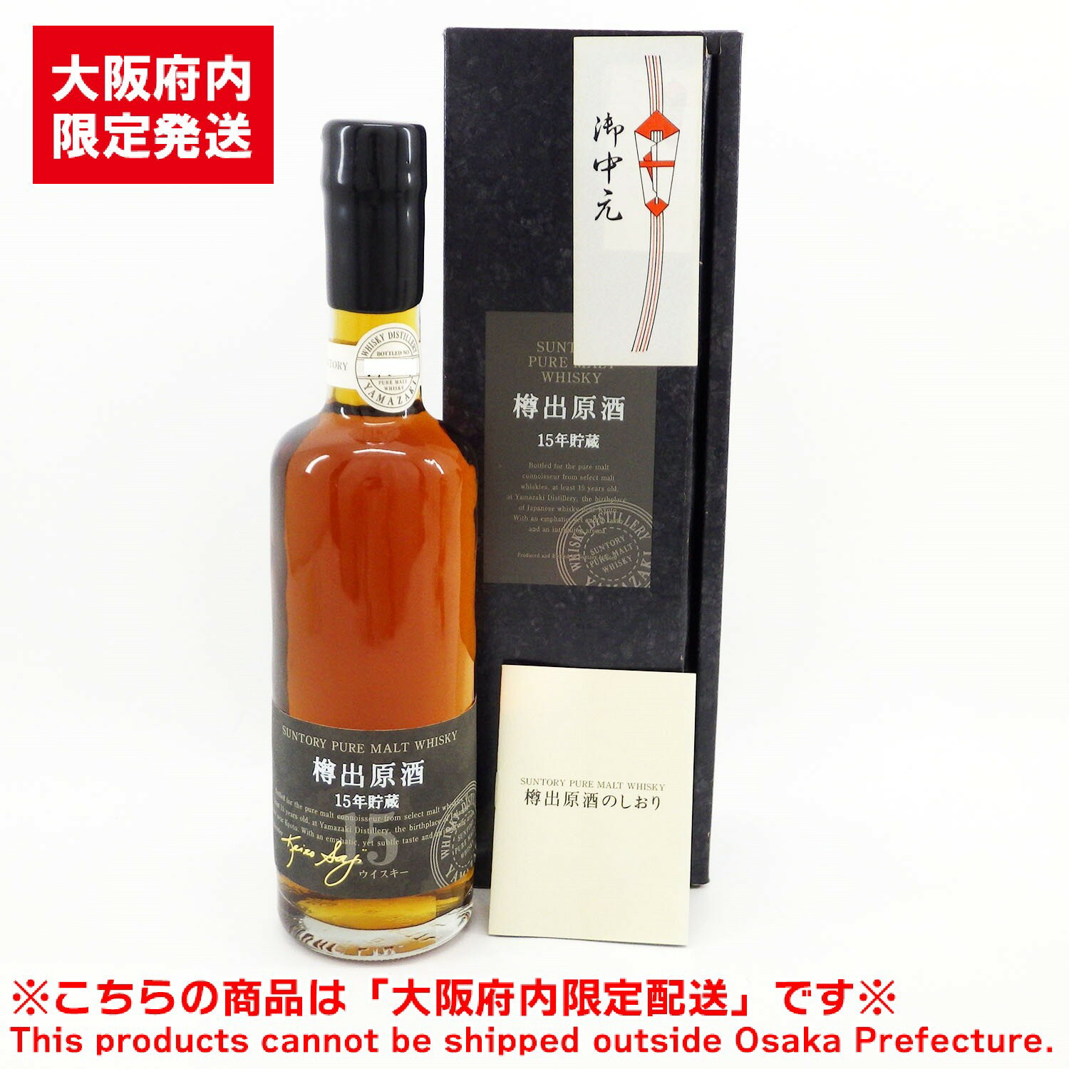 ※大阪府内限定配送※ サントリー 山崎 ピュアモルト 樽出原酒 15年貯蔵 500ml 57％ 未開栓 箱付き お酒 ウイスキー SUNTORY【中古】【送料無料】