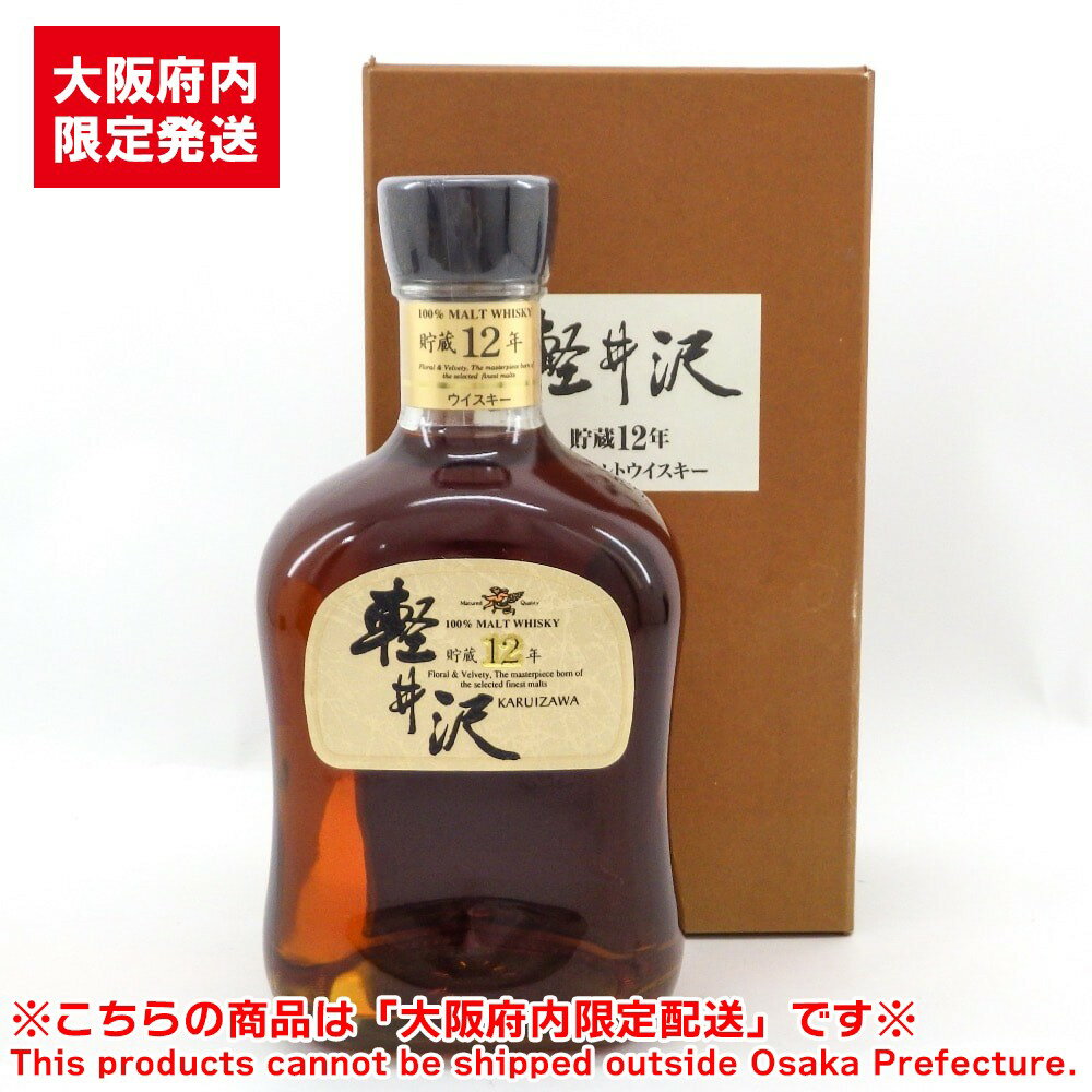 ※大阪府内限定配送※ Mercian メルシャン 軽井沢 貯蔵12年 100% モルトウイスキー 箱付き 未開栓 700ml 40% ウイスキー【美品】【送料無料】