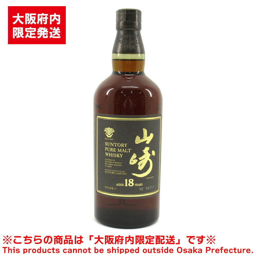 ※大阪府内限定配送※ サントリー 山崎 18年 ピュアモルト 旧ラベル 750ml 43% 未開栓 お酒 古酒 ウィスキー【中古】【送料無料】