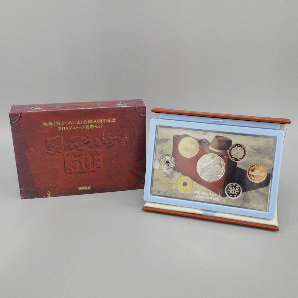 映画『男はつらいよ』公開50周年記念 2019 プルーフ貨幣セット 限定15000セット 造幣局 記 ...