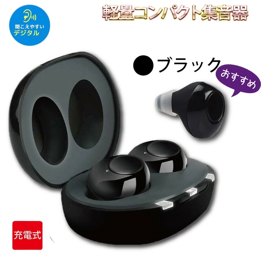 まるでイヤホンで音楽を聞いてる様な おしゃれな集音器 集音器 充電式 快適 軽量 イヤホン型 耳あな式 左右両耳 コンパクト オシャレ ワイヤレス 集音器 耳穴式 USB 両耳対応 専用充電ケース付 高音質 プレゼントに最適！