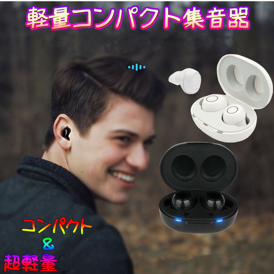 まるでイヤホンで音楽を聞いてる様な おしゃれな集音器 集音器 充電式 快適 軽量 イヤホン型 耳あな式 左右両耳 コンパクト オシャレ ワイヤレス 集音器 耳穴...