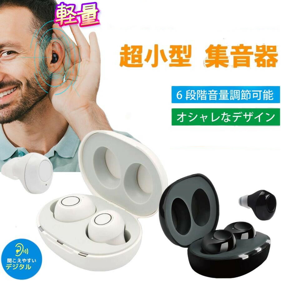 まるでイヤホンで音楽を聞いてる様な おしゃれな集音器 集音器 充電式 快適 軽量 イヤホン型 耳あな式 左右両耳 コンパクト オシャレ ワイヤレス 集音器 耳穴...
