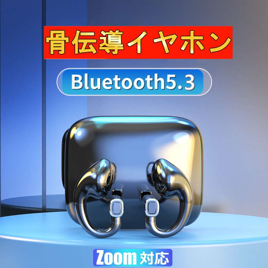 ごレビューで特典GET！骨伝導イヤホン ワイヤレスイヤホン Bluetooth イヤホン 骨伝導 ヘッドホン ブルートゥースイヤホン ノイズキャンセリング 高音質 耳掛け式 超軽量 防水 iphone/Android/Mac book/iPad Pro/iPad/Windows対応 Bluetooth5.3