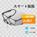 \ スマート AI 翻訳 眼鏡 メガネ ボイスレコーダー 自動文字起こし 録音/ 翻訳機能付き サングラス 中国語 英語 日本語 台湾語 ベトナム語 韓国語 同...
