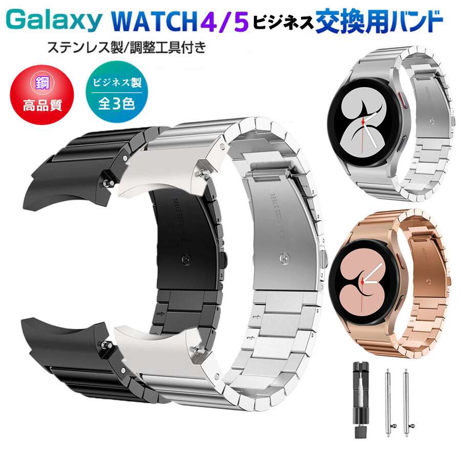 Samsung Galaxy Watch4/5 40mm 44mm 対応 バンド Galaxy Watch 42mm/46mm 対応 専用のステンレスバンド スポーツバンド サムスン スマ..