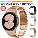 Samsung Galaxy Watch4/5 40mm 44mm 対応 バンド Galaxy Watch 42mm/46mm 対応 専用のステンレスバンド スポーツバンド サムスン スマート ウォッチ 交換用 バンド シンプル 全3色 スポーツ ベルト おしゃれ Sport band 時計バンド ステンレスメッシュ時計バンド