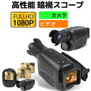暗視スコープ ナイトビジョン 暗視鏡 ナイトスコープ 小型軽量 持ち運び便利 録画機能付き ビデオカメラ 録画 デジタル赤外線ナイトビ 望遠 夜間撮影 暗視 動...