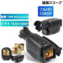 暗視スコープ ナイトビジョン 暗視鏡 ナイトスコープ 小型軽量 持ち運び便利 録画機能付き ビデオカメラ 録画 デジタル赤外線ナイトビ 望遠 夜間撮影 暗視 動...