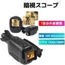 暗視スコープ ナイトビジョン 暗視鏡 ナイトスコープ 小型軽量 持ち運び便利 録画機能付き ビデオカメラ 録画 デジタル赤外線ナイトビ 望遠 夜間撮影 暗視 動...