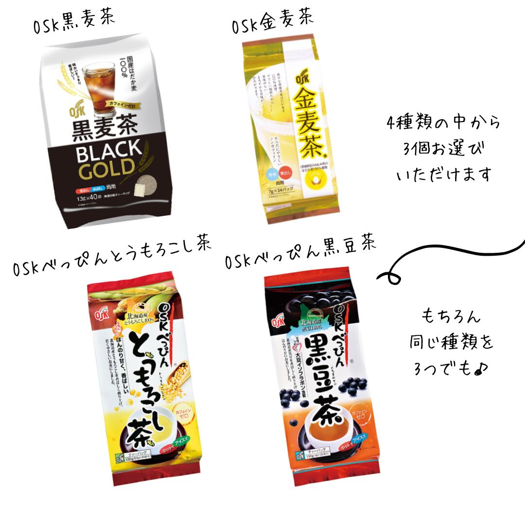 OSK 小谷穀粉【選べる3袋セット】国産麦茶 黒麦茶 金麦茶 とうもろこし茶 黒豆茶 健康 むぎ茶 無香料 無着色 保存料不使用 香ばし麦茶 お茶 ノンカフェイン 子供用 水分補給 熱中症予防 飲み比べ【送料無料】 2