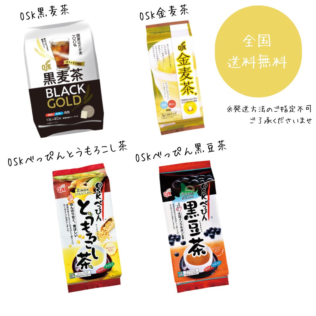 OSK 小谷穀粉【選べる3袋セット】国産麦茶 黒麦茶 金麦茶 とうもろこし茶 黒豆茶 健康 むぎ茶 無香料 無着色 保存料不使用 香ばし麦茶 お茶 ノンカフェイン 子供用 水分補給 熱中症予防 飲み比べ【送料無料】 3