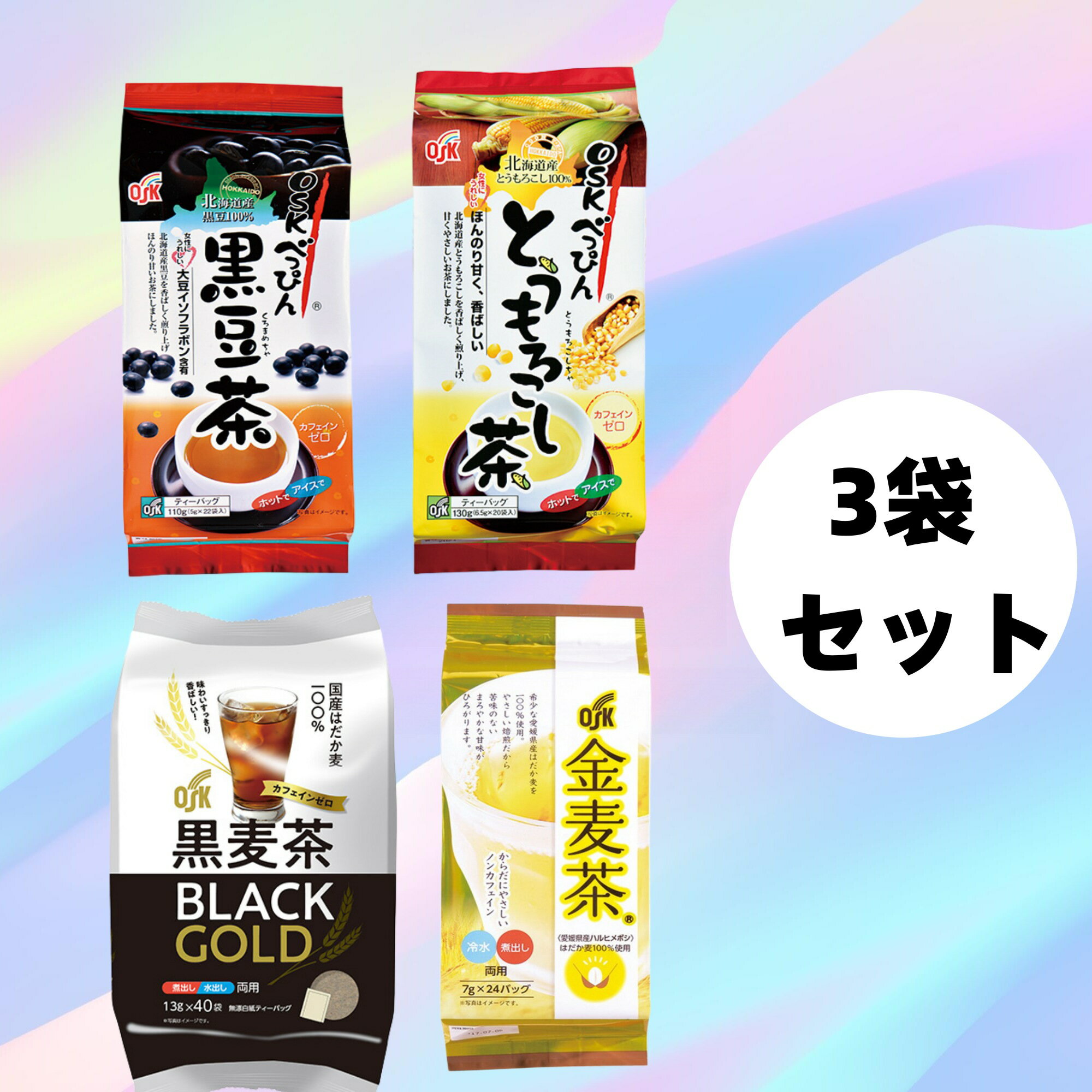 OSK 小谷穀粉【選べる3袋セット】国産麦茶 黒麦茶 金麦茶 とうもろこし茶 黒豆茶 健康 むぎ茶 無香料 無着色 保存料不使用 香ばし麦茶 お茶 ノンカフェイン 子供用 水分補給 熱中症予防 飲み比べ【送料無料】 1