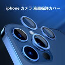 iPhone 13 13pro mini max カメラレンズ保護 ガラスフィルム 全面保護 iPhone 13 Pro Max チタン合金製 レンズカバー iPhone 13 カメラフィルム アイフォン 13 レンズ保護フィルム アイフォン 13 カメラ 液晶保護カバー