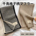 マフラー 千鳥格子 もっちり ふんわり 秋冬 レディース かわいい 暖かい ストール メンズ ブランケット ひざ掛け スヌード ショール 柔らか