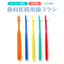 歯科医院用歯ブラシ 20本入り 子供用 ( ふつう ) 日本