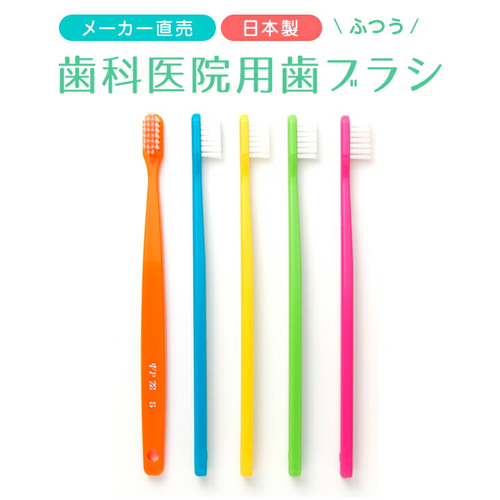 歯科医院用歯ブラシ FP28-M ふつう 20本入り 5色各4本 送料無料 歯ブラシ ふつう 個包装 コンパクト 大容量 歯科 専売品 日本製 普通 歯科専売 歯科医 はぶらし 大人用歯ブラシ ハブラシ 大人 …