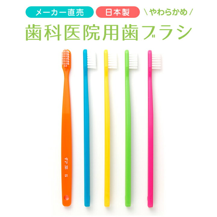 歯科医院用歯ブラシ FP28-S(やわらかめ) 20本セット (5色各4本) 送料無料 歯ブラシ セット ナイロン 日本製 個包装 …