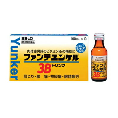 【第3類医薬品】佐藤製薬　ファンテユンケル3Bドリンク　10本　4987316022260