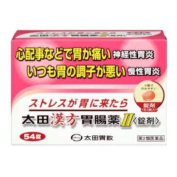 【第2類医薬品】 太田胃散 太田漢方胃腸薬II 54錠 4987033602103